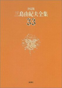 【中古】 決定版 三島由紀夫全集〈33〉評論(8)