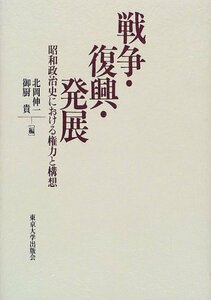 【中古】 戦争・復興・発展 昭和政治史における権力と構想