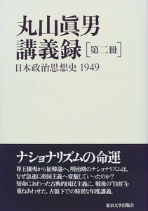 【中古】 丸山眞男講義録〈第2冊〉日本政治思想史1949