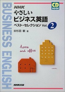 【中古】 NHKやさしいビジネス英語ベスト・セレクション (Vol.2)