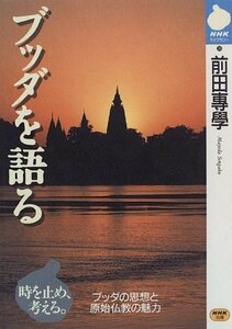 【中古】 ブッダを語る (NHKライブラリー)