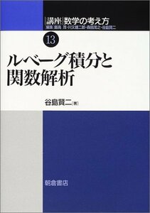 【中古】 講座 数学の考え方〈13〉ルベーグ積分と関数解析