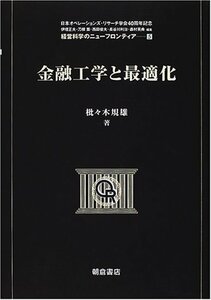 【中古】 金融工学と最適化 (経営科学のニューフロンティア)