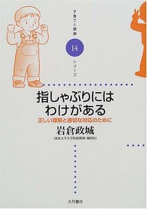 【中古】 指しゃぶりにはわけがある―正しい理解と適切な対応のために (子育てと健康シリーズ)