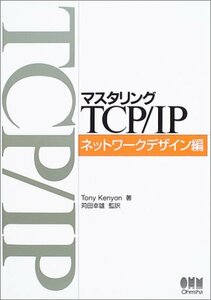 【中古】 マスタリングTCP/IP ネットワークデザイン編