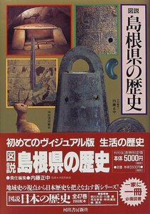 【中古】 図説 島根県の歴史 (図説 日本の歴史)