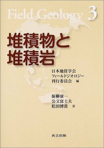 【中古】 堆積物と堆積岩 (フィールドジオロジー 3)