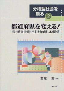 【中古】 都道府県を変える! 国・都道府県・市町村の新しい関係 (分権型社会を創る)