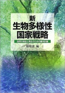 【中古】 新・生物多様性国家戦略 自然の保全と再生のための基本計画