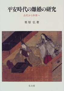 【中古】 平安時代の離婚の研究 古代から中世へ