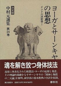 【中古】 ヨーガとサーンキヤの思想 インド六派哲学 中村元選集 決定版