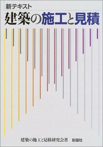 【中古】 新テキスト 建築の施工と見積