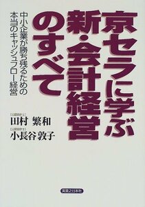 【中古】 京セラに学ぶ新・会計経営のすべて 中小企業が勝ち残るための本当のキャッシュフロー経営 (実日ビジネス)