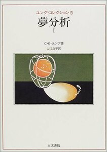 【中古】 夢分析I (ユングコレクション13)