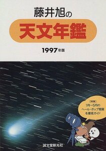 【中古】 藤井旭の天文年鑑 1997年版