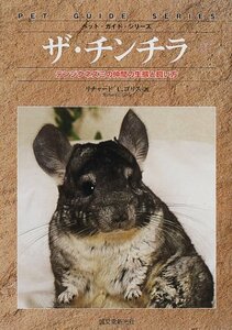 【中古】 ザ・チンチラ テンジクネズミの仲間の生態と飼い方 (ペット・ガイド・シリーズ)