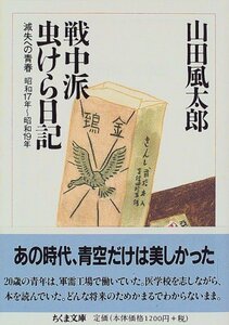 【中古】 戦中派虫けら日記―滅失への青春 (ちくま文庫)