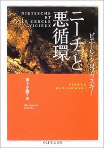 【中古】 ニーチェと悪循環 (ちくま学芸文庫)