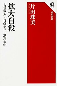 【中古】 拡大自殺 大量殺人・自爆テロ・無理心中 (角川選書)