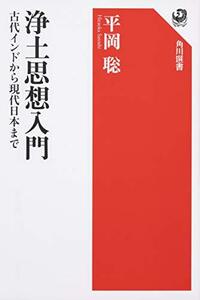 【中古】 浄土思想入門 古代インドから現代日本まで (角川選書)