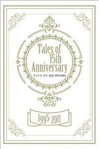 【中古】 Tales of 15th Anniversary テイルズ オブ 大全 1995-2011 (ファミ通の攻略
