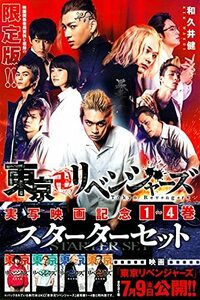 【中古】 東京卍リベンジャーズ 実写映画記念1~4巻スターターセット (講談社コミックス)