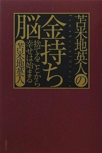 【中古】 苫米地英人の金持ち脳 ~捨てることから幸せは始まる~