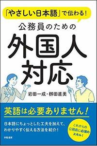 【中古】 やさしい日本語で伝わる! 公務員のための外国人対応