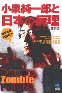 【中古】 小泉純一郎と日本の病理 Koizumi's Zombie Politics (光文社ペーパーバックス)
