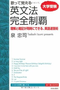 【中古】 歌って覚える 英文法完全制覇