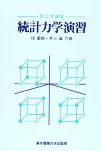 【中古】 統計力学演習 (理工学講座)