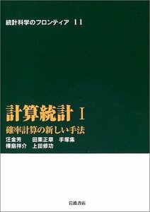 【中古】 計算統計 I―確率計算の新しい手法 (統計科学のフロンティア 11)