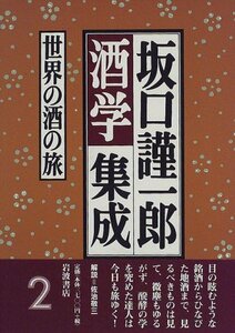 【中古】 坂口謹一郎酒学集成〈2〉世界の酒の旅