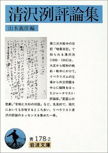 【中古】 清沢洌評論集 (岩波文庫)