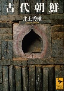 【中古】 古代朝鮮 (講談社学術文庫)