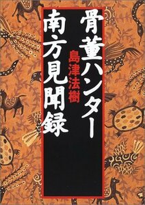 【中古】 骨董ハンター南方見聞録