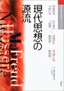 【中古】 現代思想の源流 (現代思想の冒険者たちSelect)