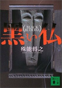 【中古】 黒い仏 (講談社文庫)