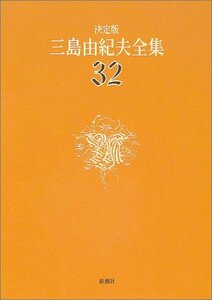 【中古】 決定版 三島由紀夫全集〈32〉評論(7)