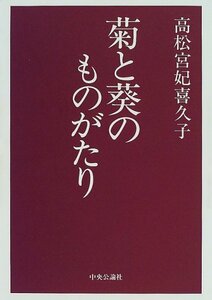 【中古】 菊と葵のものがたり