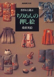 【中古】 ちりめんの押し絵―昔ぎれと遊ぶ