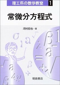 【中古】 常微分方程式 (理工系の数学教室)