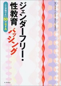 【中古】 ジェンダーフリー・性教育バッシング―ここが知りたい50のQ&A