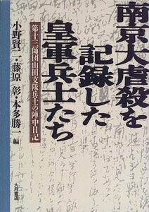 【中古】 南京大虐殺を記録した皇軍兵士たち 第十三師団山田支隊兵士の陣中日記