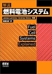 【中古】 解説・燃料電池システム