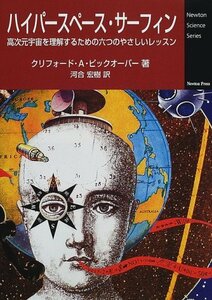 【中古】 ハイパースペース・サーフィン 高次元宇宙を理解するための六つのやさしいレッスン (Newton Science