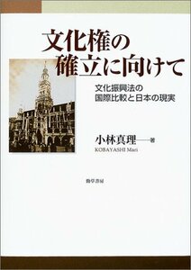 【中古】 文化権の確立に向けて 文化振興法の国際比較と日本の現実