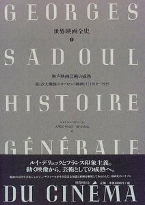 【中古】 無声映画芸術の成熟 第1次大戦後のヨーロッパ映画 1 1919 1929 (世界映画全史)