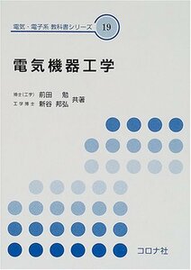 【中古】 電気機器工学 (電気・電子系教科書シリーズ)