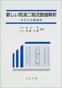 【中古】 新しい気液二相流数値解析―多次元流動解析